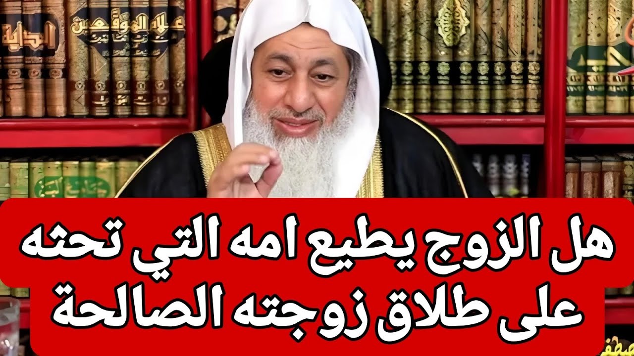 ما الحكم فى الزوج الذي يطيع امه التي تحثه على طلاق زوجته الصالحة 🤔