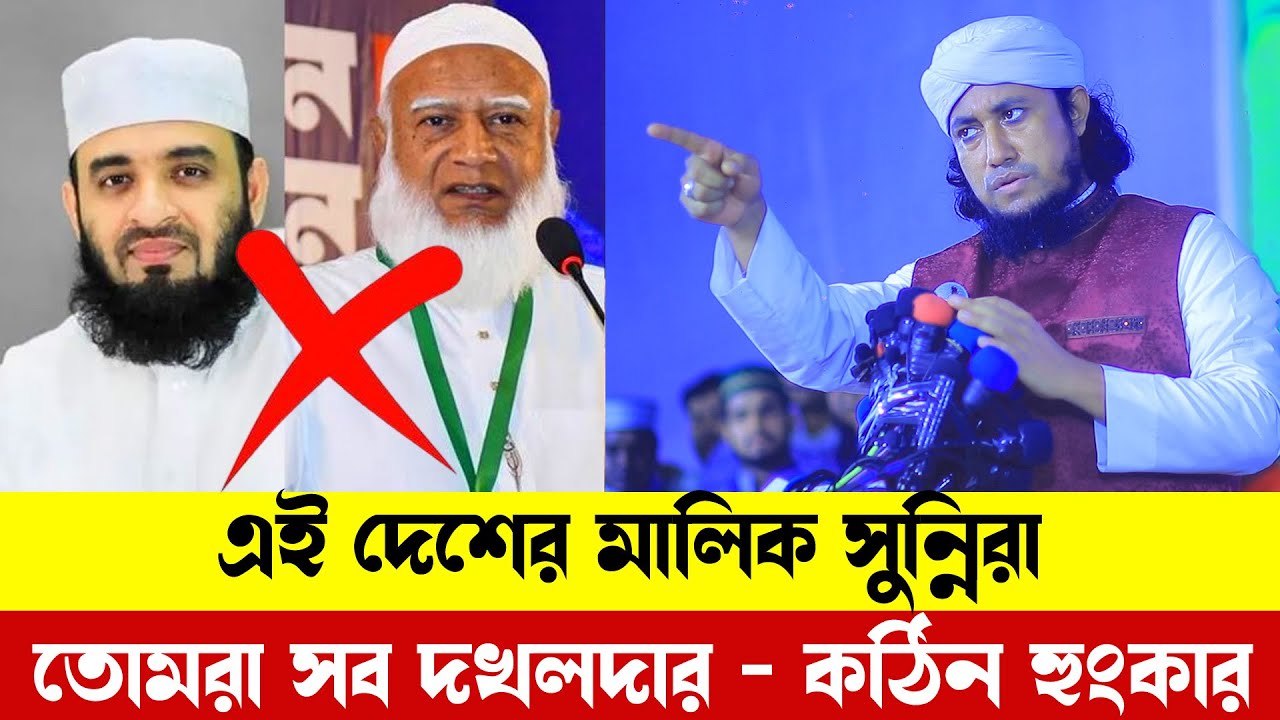 এই দেশের মালিক সুন্নিরা তোমরা সব দখলদার । কঠিন হুংকার দিলেন। গিয়াস উদ্দিন তাহেরি | Taheri waz