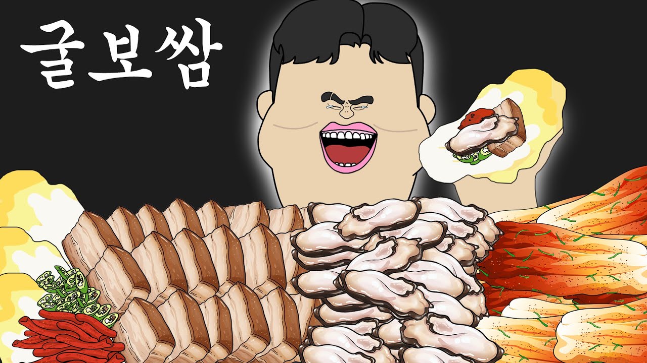 굴 보쌈