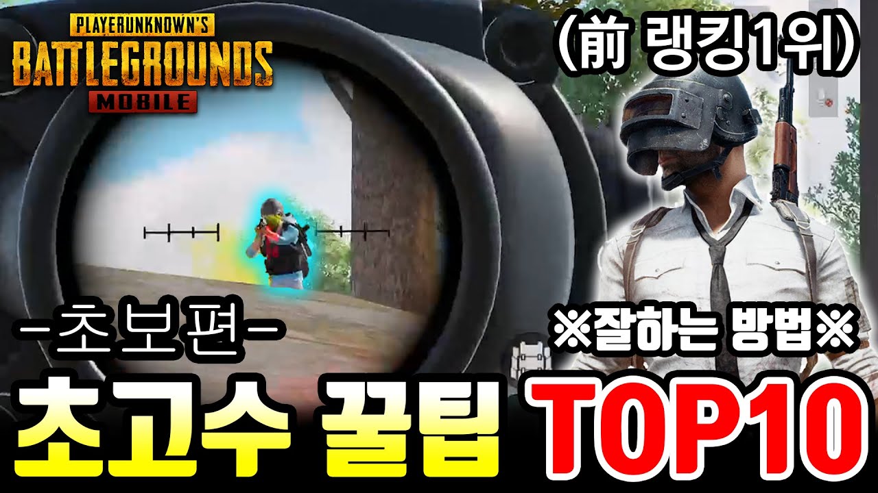前정복자 랭킹1위가 알려주는 모바일배그 잘하는방법 10가지 (초보편) ※배린이 필수!!※