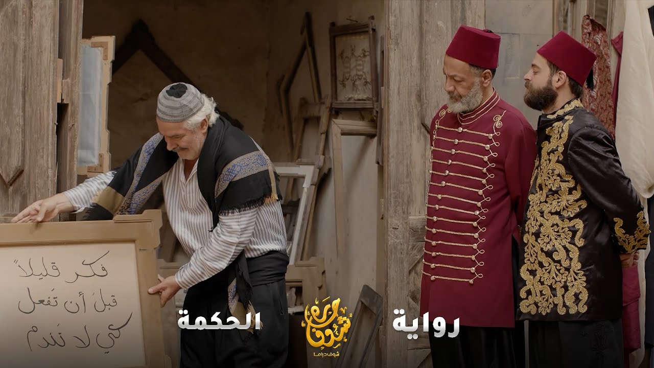 باعو حكمة ب50 ذهبة! حكمة انقذته من الموت من غير ما يدافع عن حاله