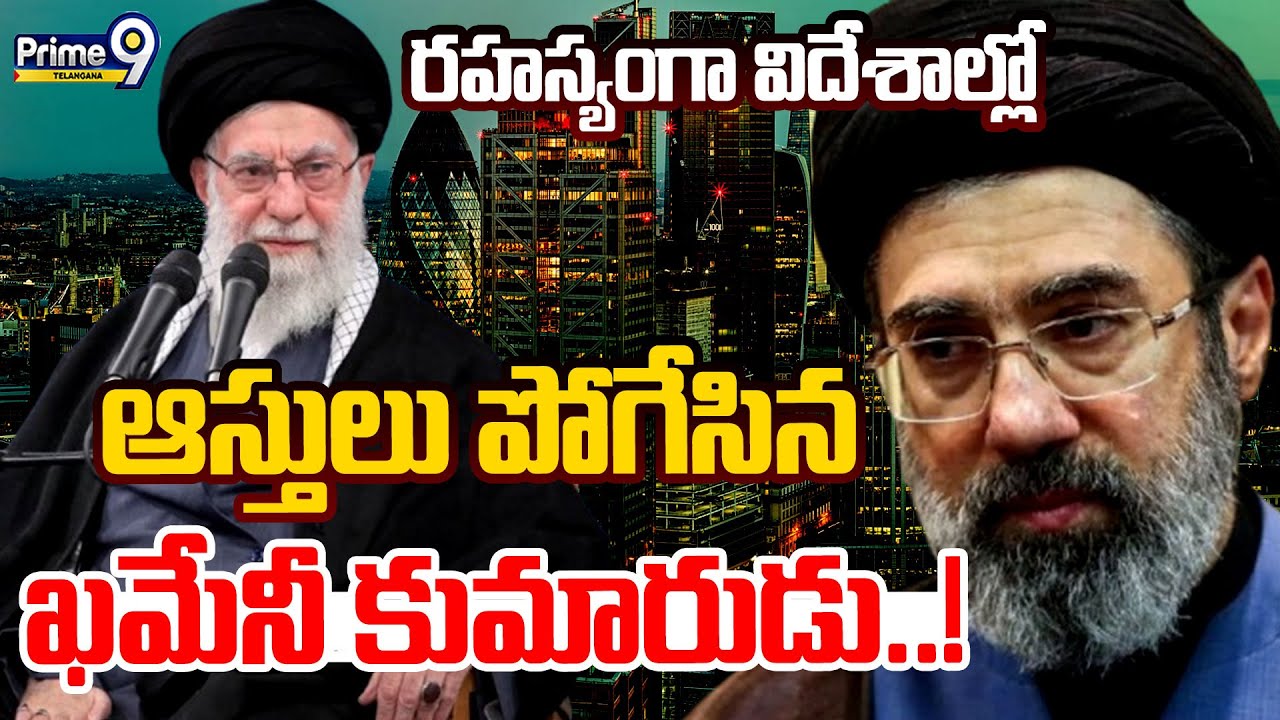 Ayatollah Khamenei | రహస్యంగా విదేశాల్లో ఆస్తులు పోగేసిన ఖమేనీ కుమారుడు..! | Prime9 Telangana