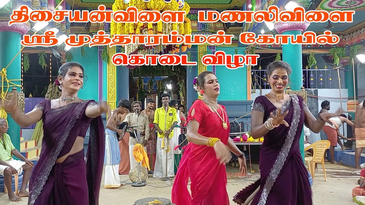 #மகுடஆட்டம் #மகுடம் #வெற்றிபிரதர்ஸ்குழு #மணலிவிளை#முத்தாரம்மன் கோயில் #கொடைவிழா #tisaitv