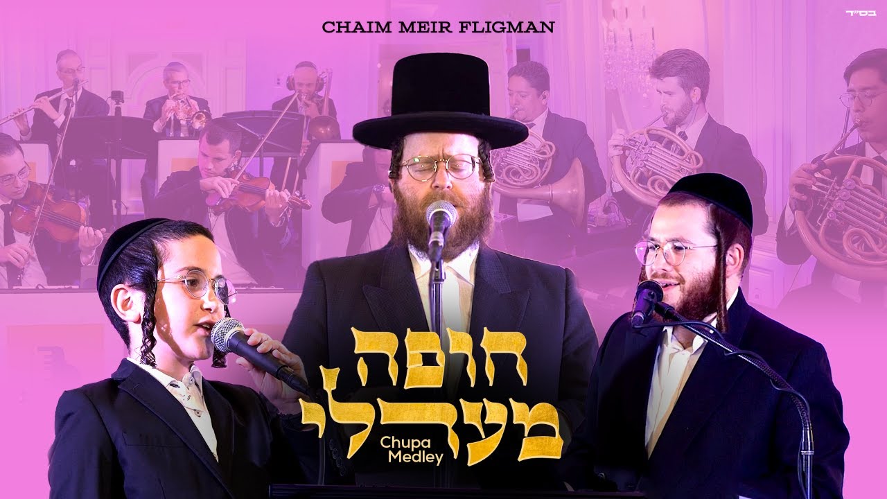 Chupa Medley | Chaim Meir Fligman - Avrumi Berko | חופה מעדלי | חיים מאיר פליגמאן - אברומי בערקו
