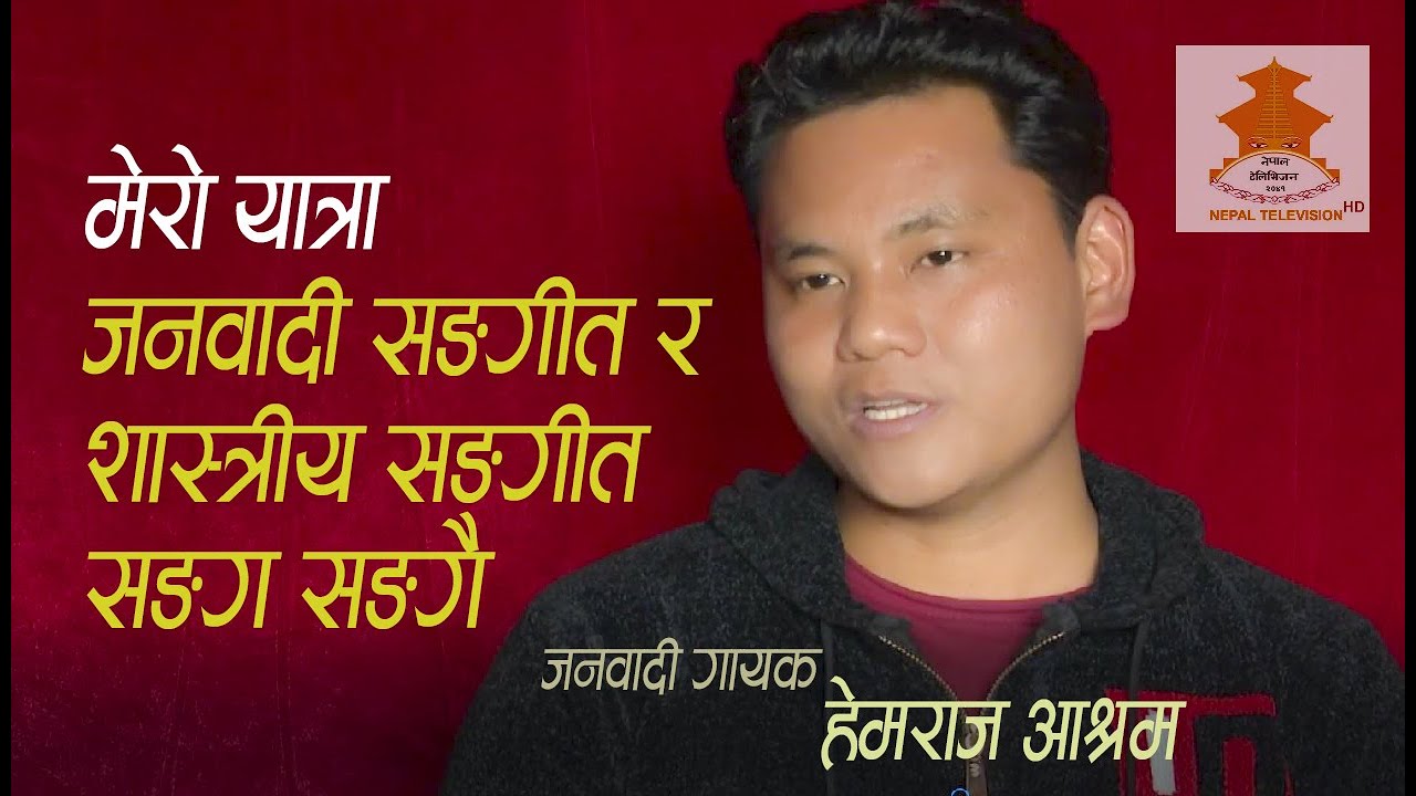 जनवादी गायक हेमराज अाश्रम || एक अन्तर्वाता || Hemraj Aashram || Interview Mero Desh Mero Sangeet  ||