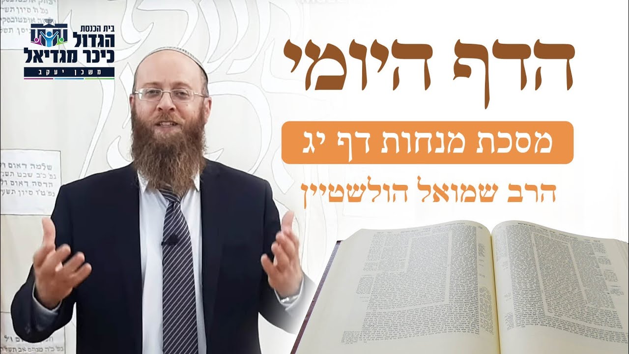 דף היומי מסכת מנחות י