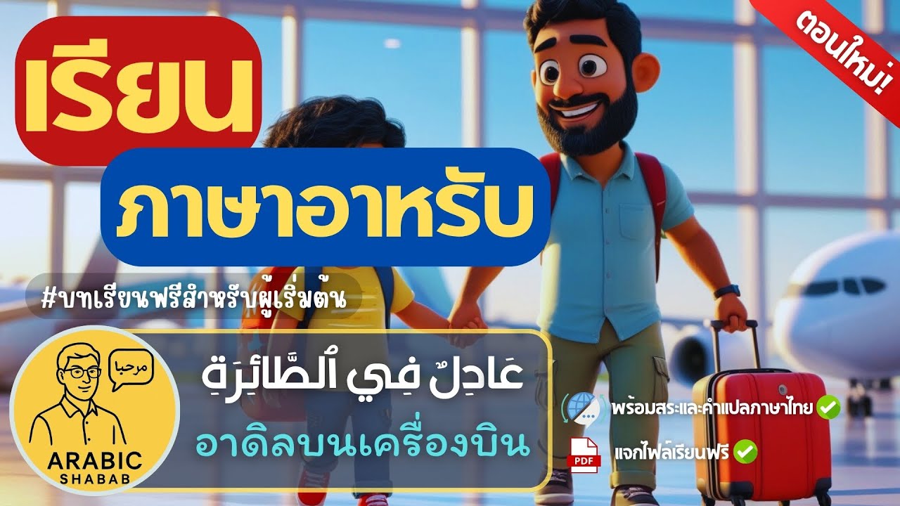 เรียนอาหรับจากเรื่องสั้น (เริ่มจาก 0) บทเรียนฟรีสำหรับผู้เริ่มต้น ep.2