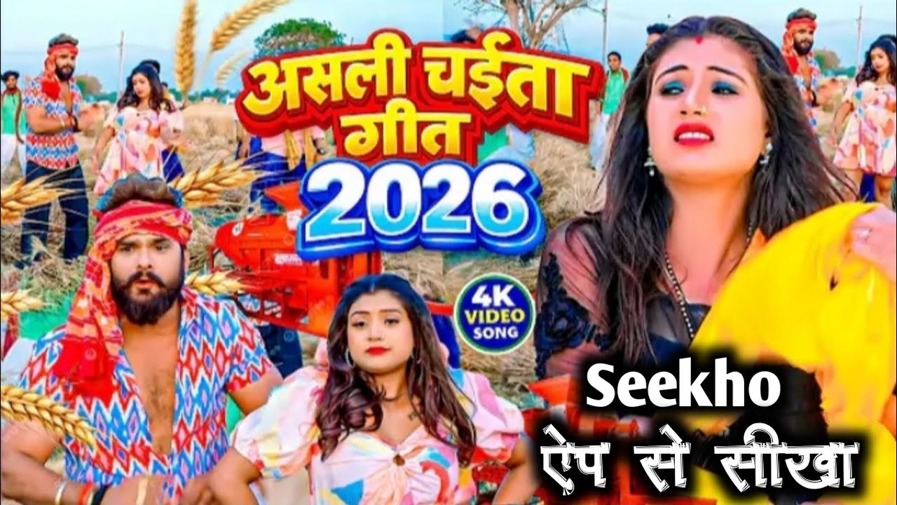 #चईता 2026 | शिखो एप से शिखा | Seekho App Se Shikha | Chaita Song 2026 | New Chaeta Song 2026