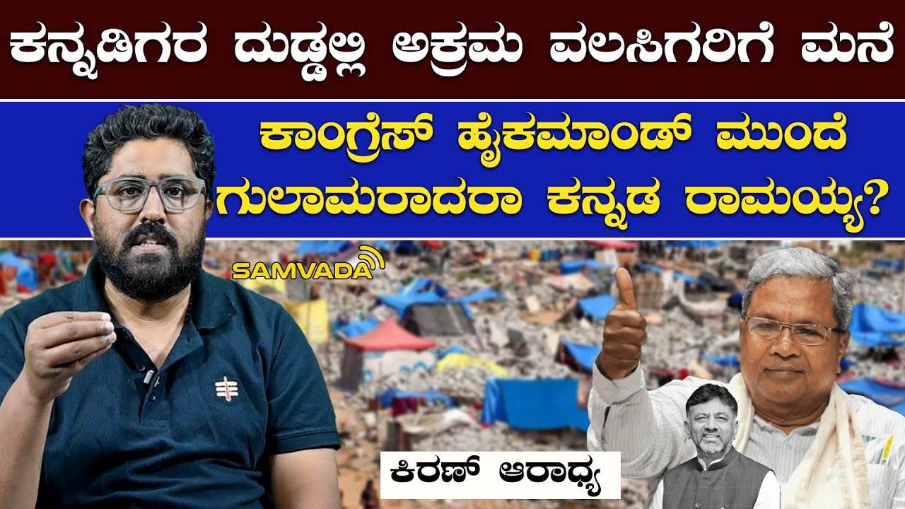 ಕನ್ನಡಿಗರ ದುಡ್ಡಲ್ಲಿ ಅಕ್ರಮ ವಲಸಿಗರಿಗೆ ಮನೆ । ಕಾಂಗ್ರೆಸ್ ಹೈ ಕಮಾಂಡ್ ಮುಂದೆ ಗುಲಾಮರಾದರಾ ಕನ್ನಡ ರಾಮಯ್ಯ