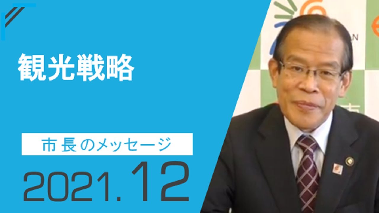 2021年12月 市長のメッセージ