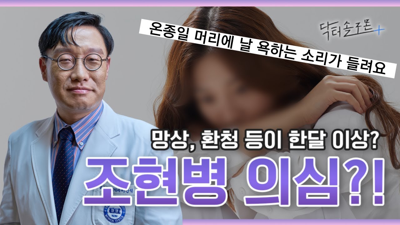 망상, 환청이면 조현병 의심?! 위험성에 대한 오해와 진실