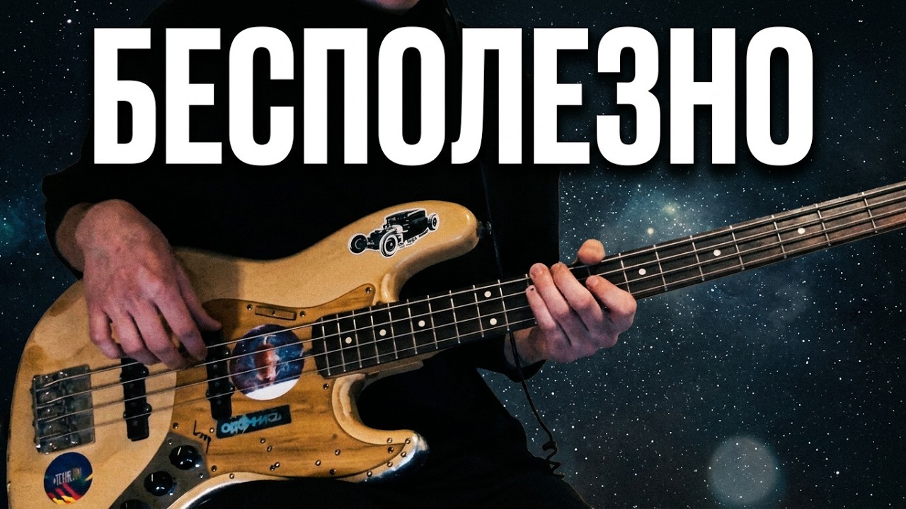 Валентин Стрыкало - Бесполезно (how to play)