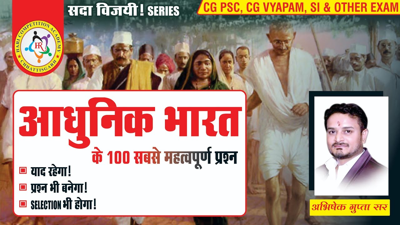 आधुनिक भारतीय इतिहास के 100 महत्वपूर्ण प्रश्न 100 मिनट में (By अभिषेक सर) भाग 02