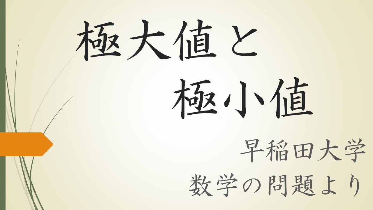 【大学入試数学】極大値と極小値（早稲田大学の問題より）