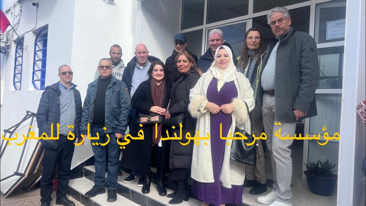 مؤسسة مرحبا بهولندا تحتفي بالسنة الأمازيغية الجديدة وتزور مؤسسات اجتماعية بالحسيمة