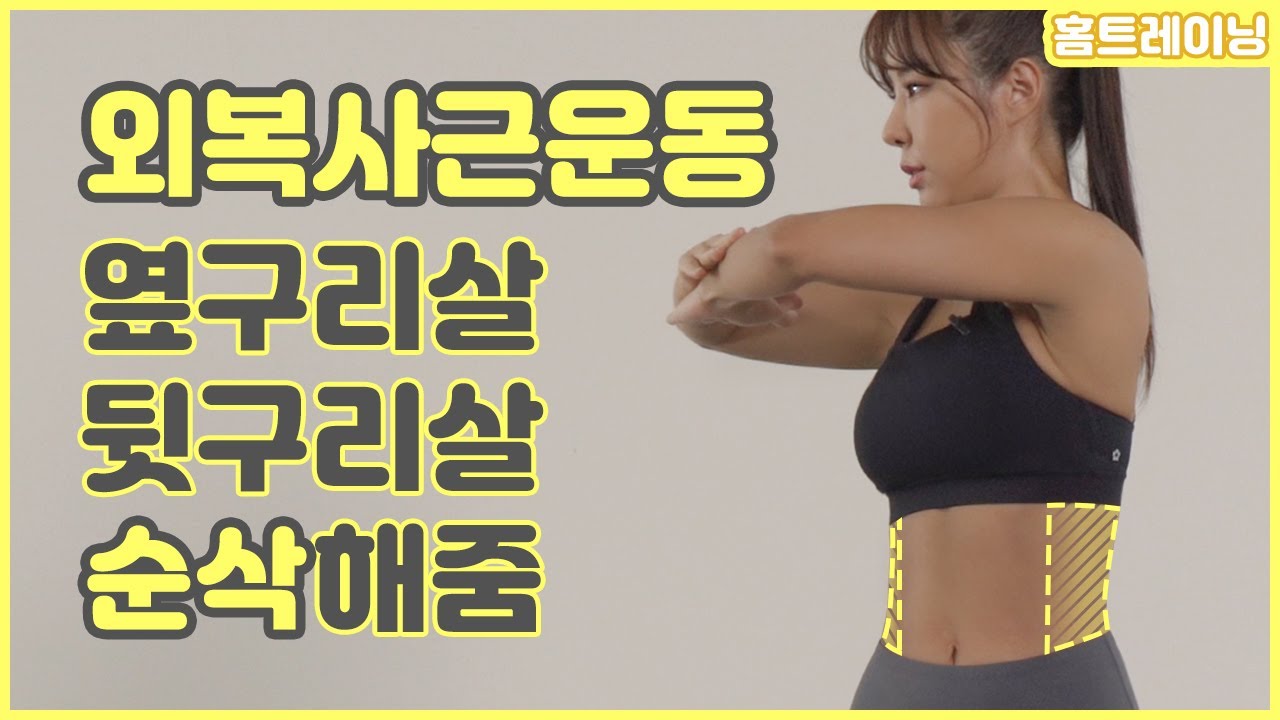 [홈트레이닝] 옆구리살 박살 운동! 허리살 없애려면 외복사근 운동이 답이지!