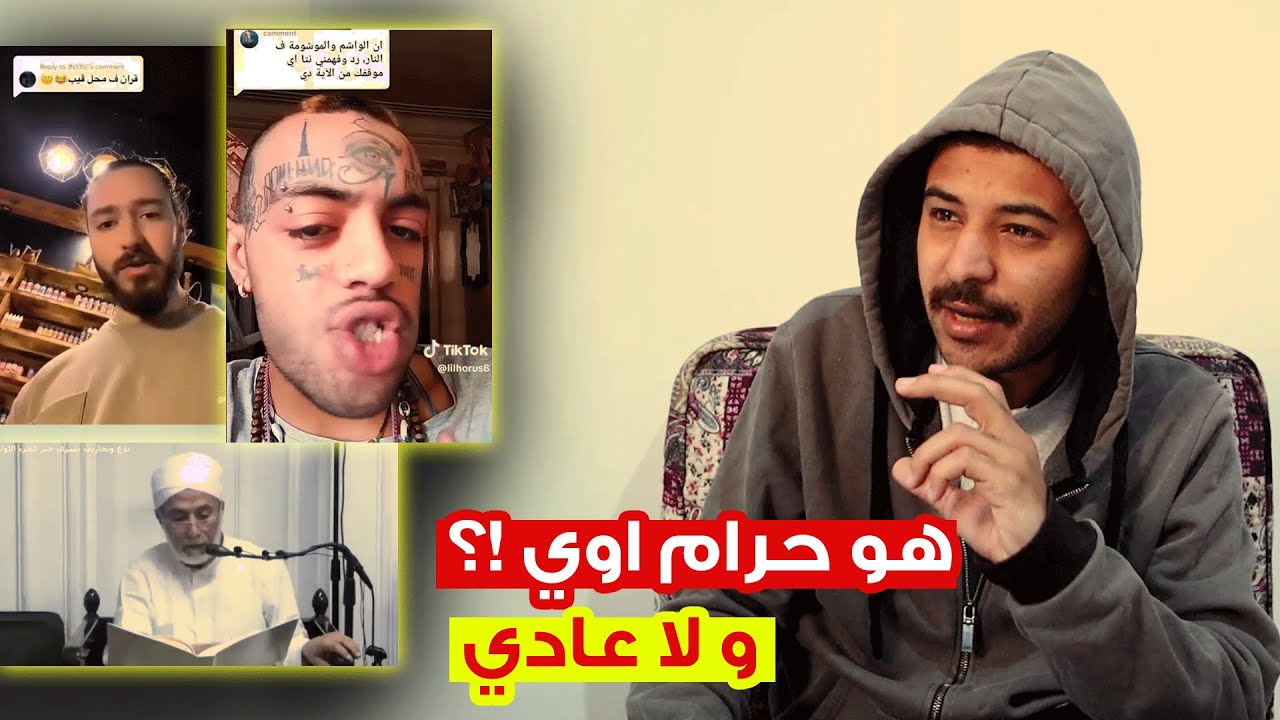 الوشم حلال و الحديث ده جدعنه مني \ فتاوي التيك توك