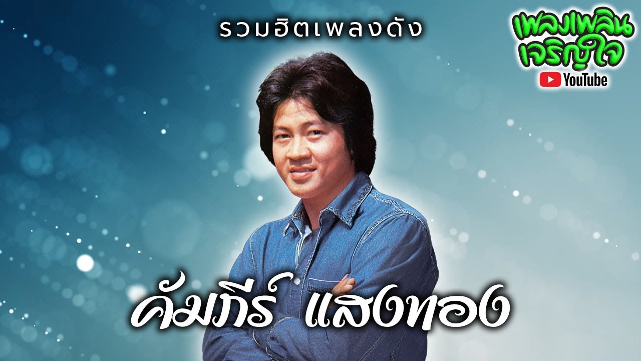 รวมฮิตเพลงดัง : คัมภีร์ แสงทอง [ ร้องไห้กับเดือน | เดือนลับฟ้า | ช้ำรักมหาชัย | จูบก่อนบวช ]