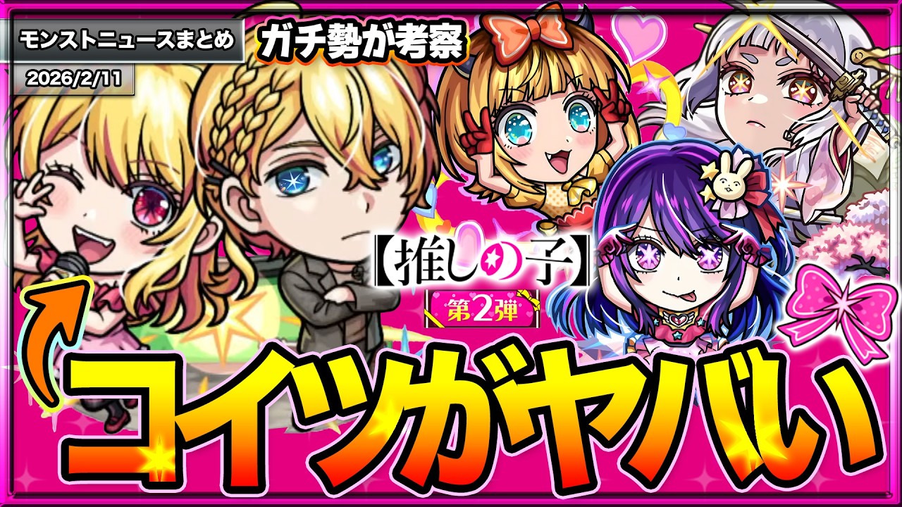 【モンスト】パックキャラがやばい？性能解説&事前評価！【推しの子】