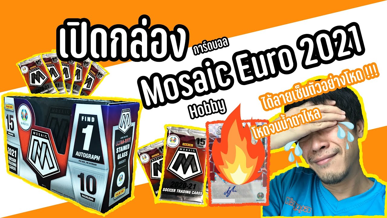 เปิดกล่องลุ้นการ์ด ครั้งแรก กับกล่อง Mosaic Euro 2021 Hobby Box ได้ลายเซ็นต์ที่เห็นแล้วต้องร้อง !!!