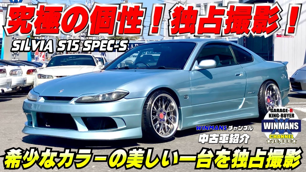 【S15シルビア、究極の個性！ブルーイッシュシルバーの輝きが魅せるスタイリッシュな一台！】ガレージアール厚木点にてS15シルビアを紹介　ライトブルーイッシュシルバーがスタイリッシュ！