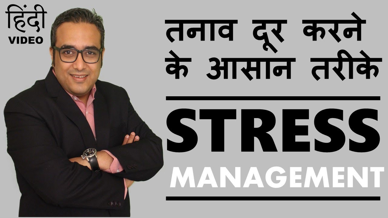 Stress Management (HINDI) | By Ashish Parpani  | तनाव दूर करने के आसान तरीके