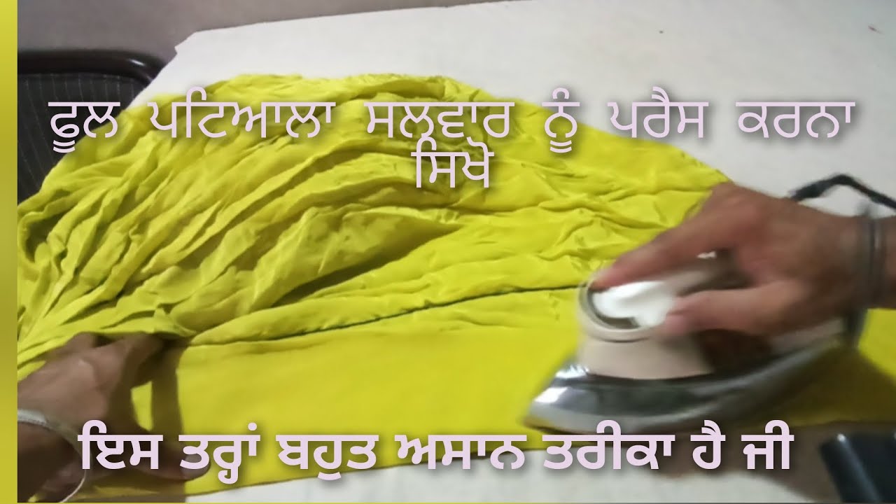 ਫੂਲ ਪਟਿਆਲਾ ਸਲਵਾਰ, ਪਰੈਸ  फुल पटियाला सलवार को प्रेस करने का आसान तरीका आपको किसी ने नहीं बताया होगा