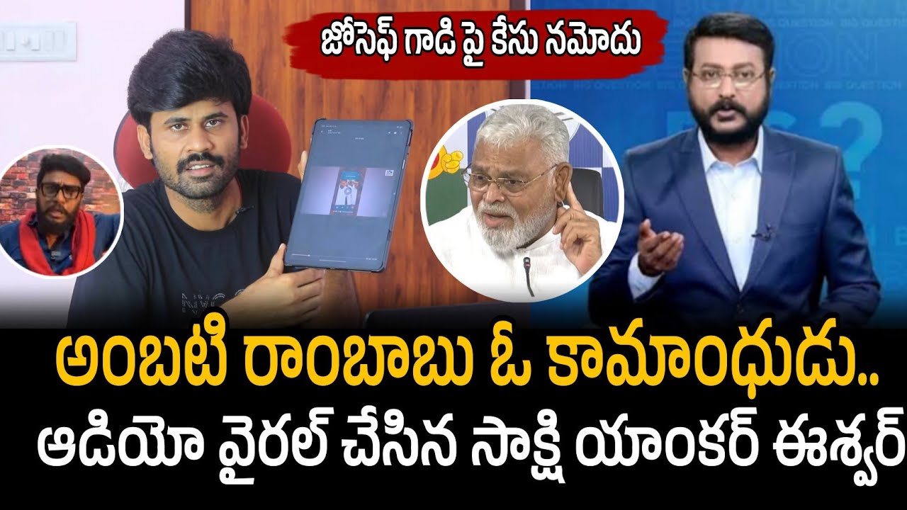 Ambati Rambabu Is KAMAANDHUDU! 😱 Shocking Viral Audio by Sakshi Anchor Eshwar