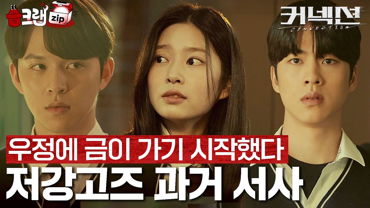 원래는 친했었던 재경&윤진&준서&주송?👀 저강고즈 과거 서사 시간순으로 한번에 몰아보기🔥 #커넥션 #습크랩zip #Connection #SBSdrama