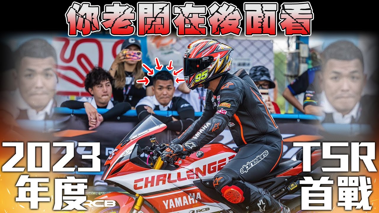 突然變最速男？Team Challenger挑戰者車隊首戰！檔車&速克達雙桿位！？ 2023 TSR開幕站 - 安定賽車場 #克里夫三179