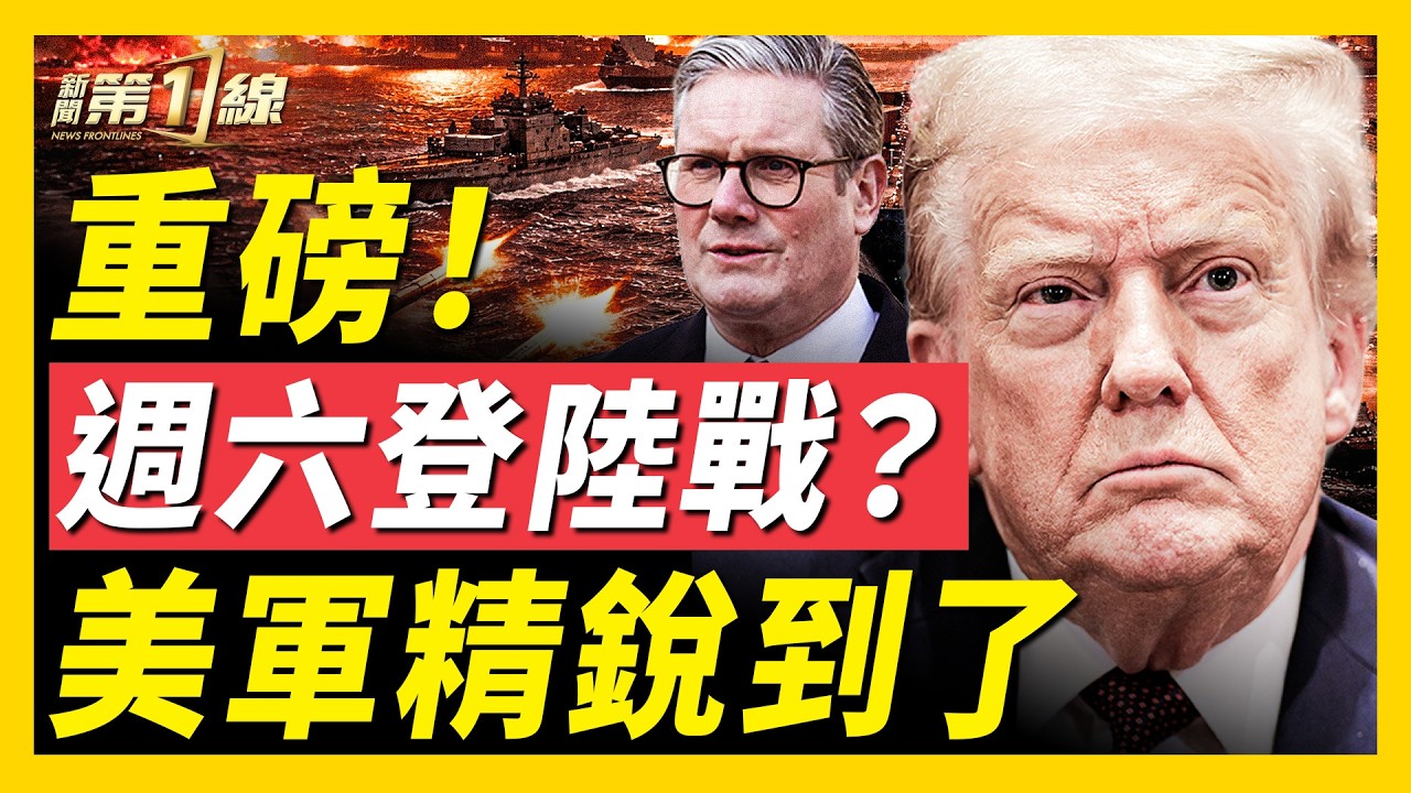 突變！伊朗「大限」逼近、傳美軍數千精銳週五抵伊朗；英國「龍號驅逐艦」抵地中海；伊朗佈下水雷陣？以色列精準斬首革命衛隊總部！阿曼、巴林頻傳警報！｜#新聞第一線
