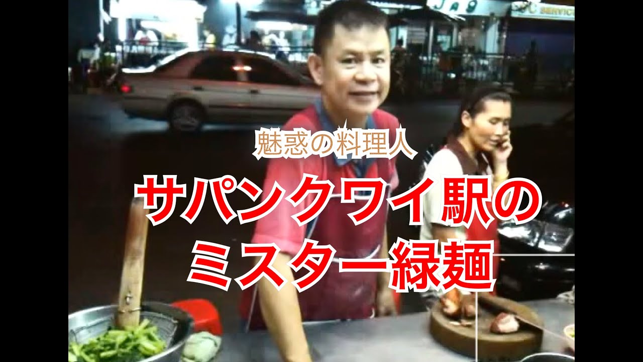 【魅惑のタイ屋台】バンコク人気屋台バーミーキヤオ ::: サパンクワイ駅(Bangkok THAILAND)