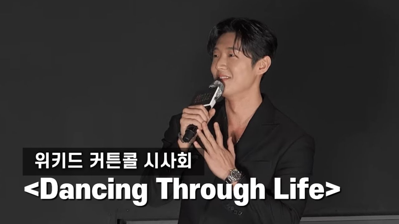 [4k] 위키드 커튼콜 시사회 고은성 Dancing Through Life | Musical Wicked