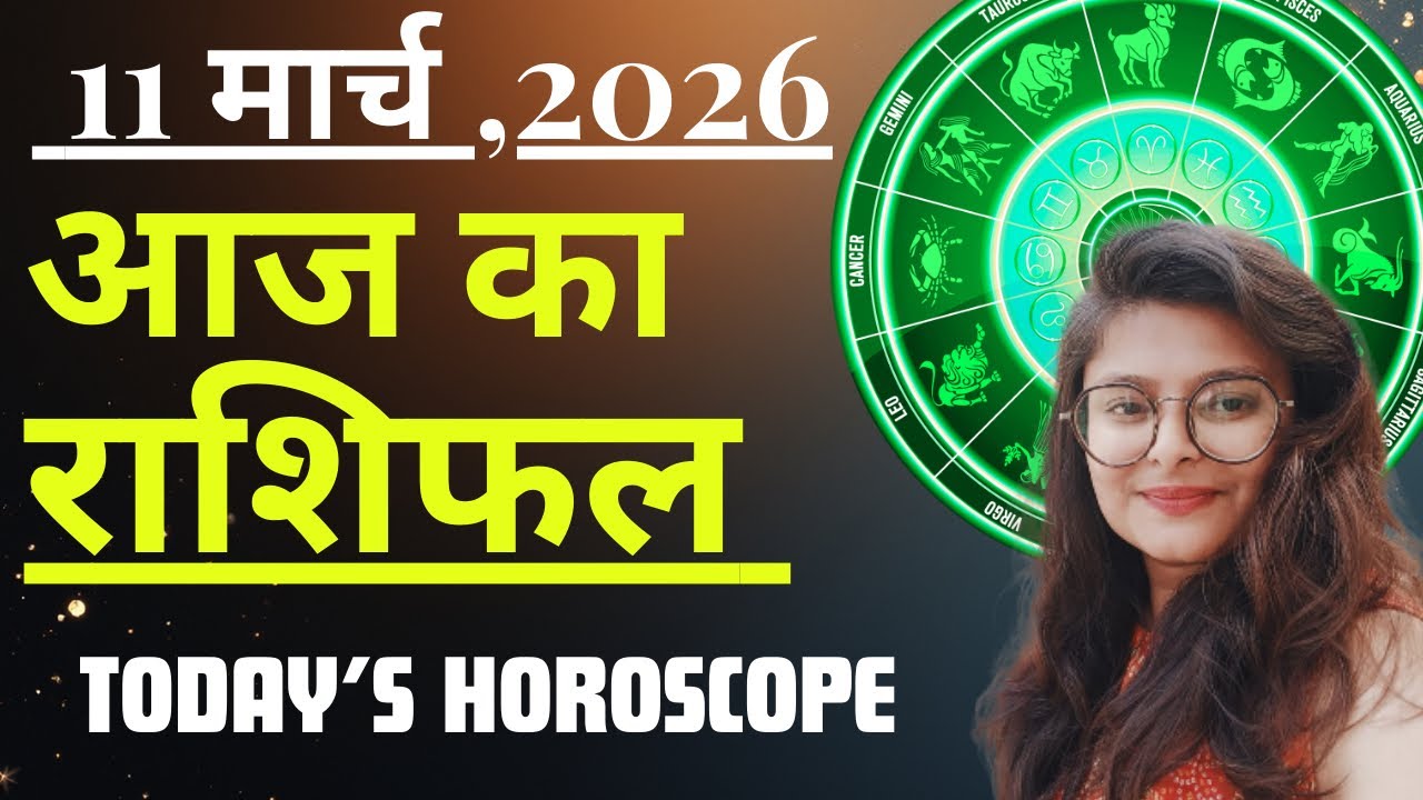 11 March AAJ KA RASHIFAL | आज का राशिफल | Today Horoscope 2026 | मेष से मीन उपाय | Acharya Navita 