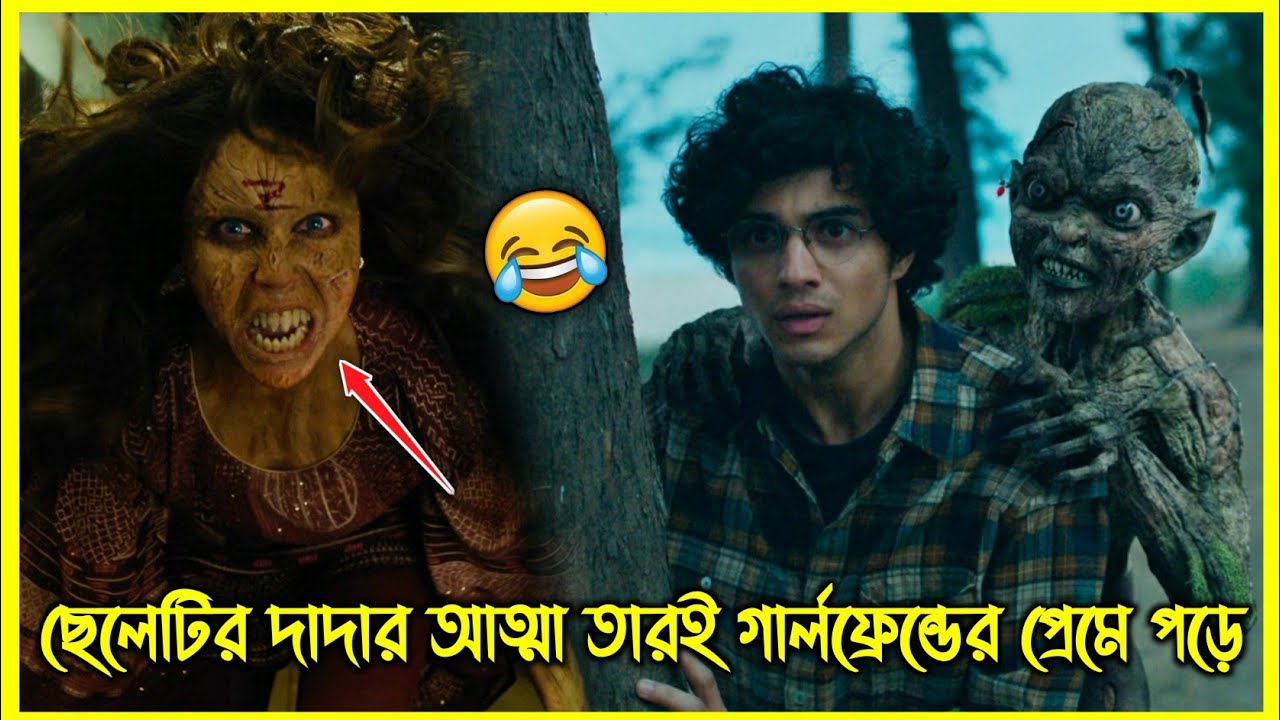 ছেলেটির দাদার আত্মা তারই গার্লফ্রেন্ডের প্রেমে পড়ে 😂  চরম হাসির ইন্ডিয়ান হরর কমেডি মুভি