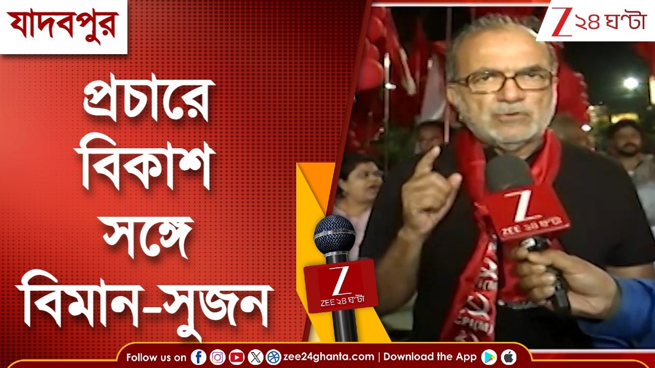 Jadavpur AC | যাদবপুরে প্রচারে সিপিএমের বিকাশরঞ্জন, বেলুনে সাজানো গাড়িতে বিমান বসু | Zee 24 Ghanta