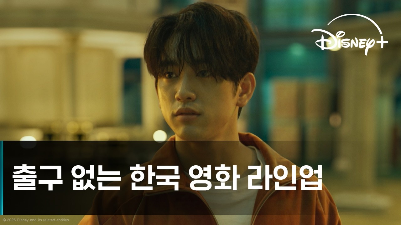 보고 싶었던 최신 한국 영화, 여기 다 있다!｜디즈니+