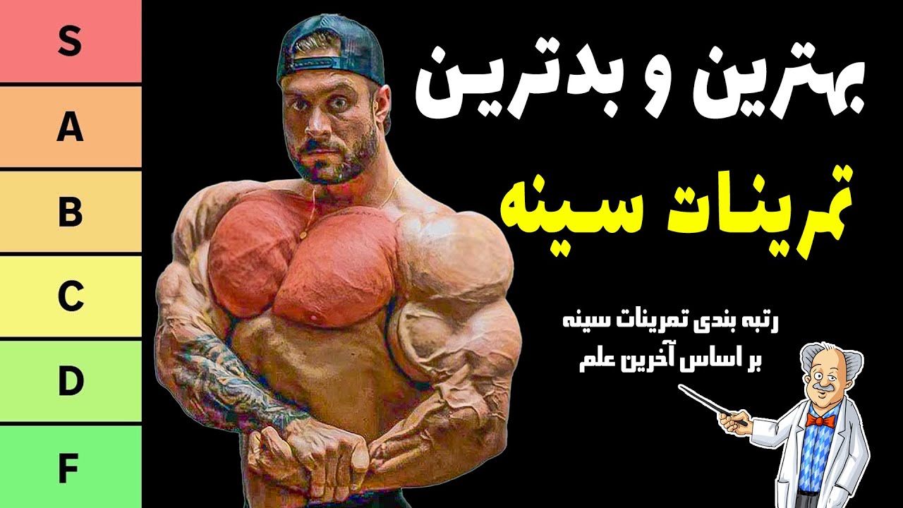 بهترین و بدترین تمرینات سینه