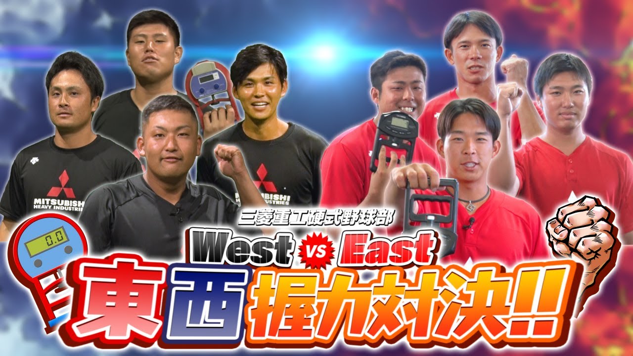 【強いのはどっちだ？】三菱重工硬式野球部「東西握力対決」！