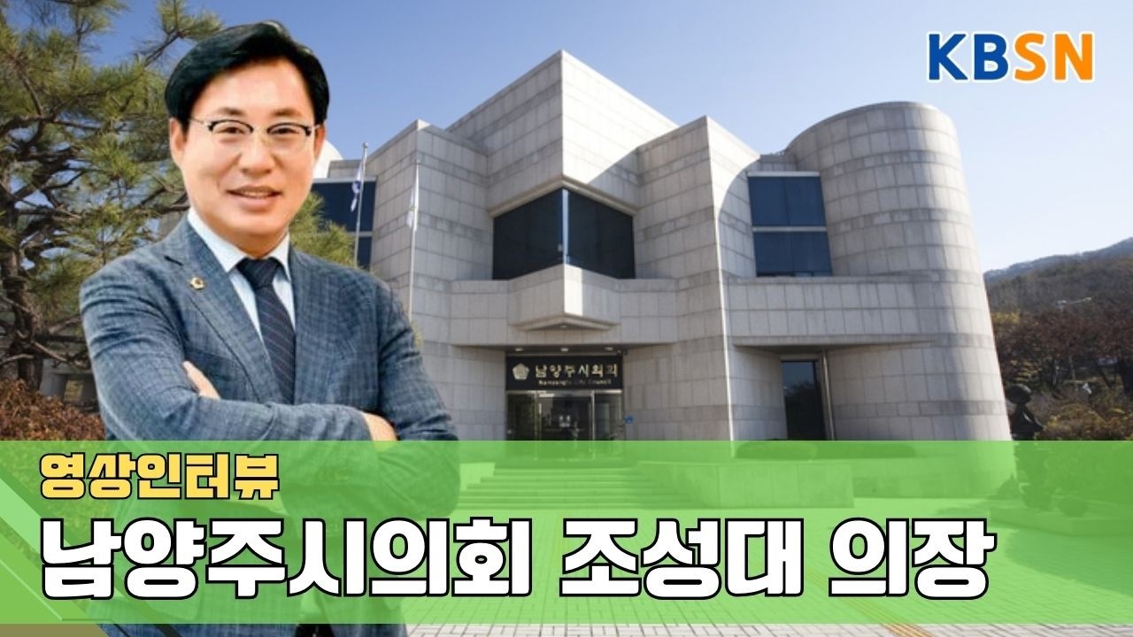 한국방송통신사 남양주시의회 조성대 의장 영상 인터뷰