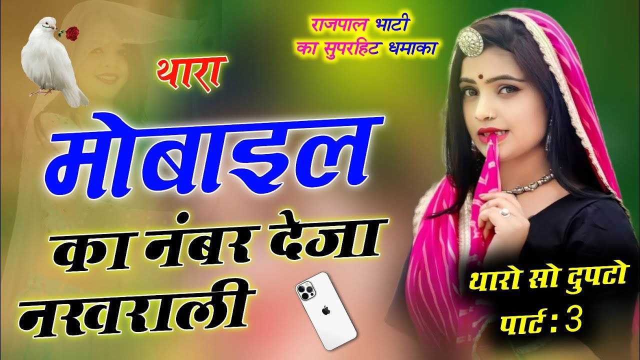 थारो सो दुपट्टों छोरी:- 3 //थारा मोबाइल का नंबर देजा नखराली // SUPER💗 STAR SINGER🎤✅ RAJPAL BHATI