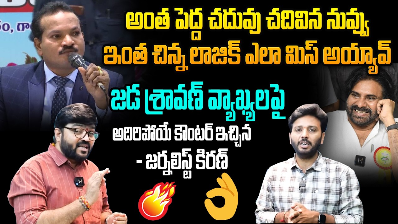 జడ శ్రావణ్ కి ఇచ్చిపడేసాడు..🔥🔥🔥 | Journalist Kiran About Jada Sravan | Pawan Kalyan | Kiran Tv News
