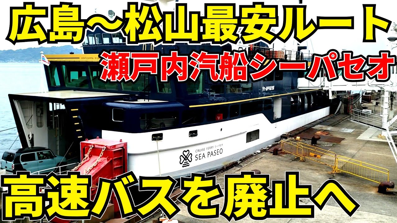 【高速バスに圧勝（自滅）】広島～松山を瀬戸内汽船シーパセオで最安移動してみた。【豪華すぎるフェリー】