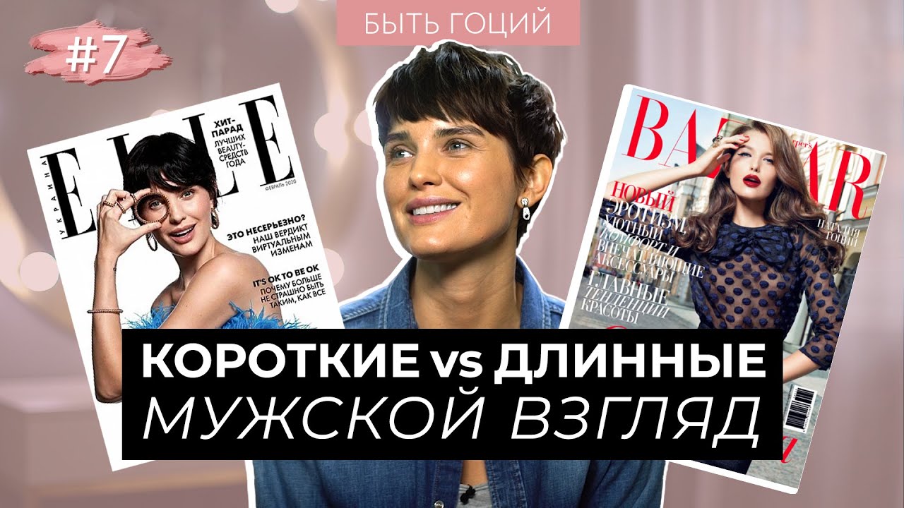 Мнение мужчин – Какая стрижка лучше? Короткие или длинные? | БЫТЬ ГОЦИЙ