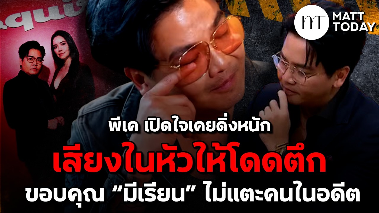 “พีเค” เปิดใจเคยดิ่งหนัก เสียงในหัวบอกให้โดดตึก ขอบคุณ “มีเรียน” ไม่แตะคนในอดีต | Matt Today