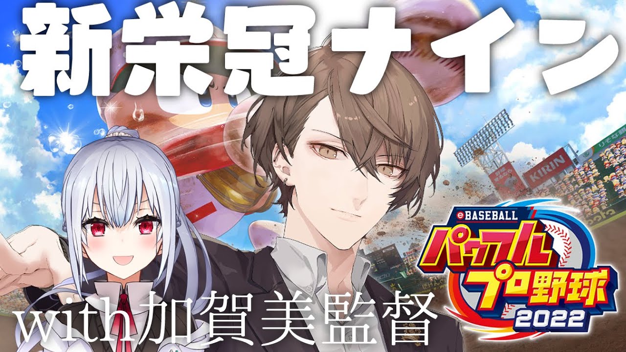 【 パワプロ2022 栄冠ナイン 】新栄冠ナインwith加賀美監督【にじさんじ/葉加瀬冬雪 加賀美ハヤト】