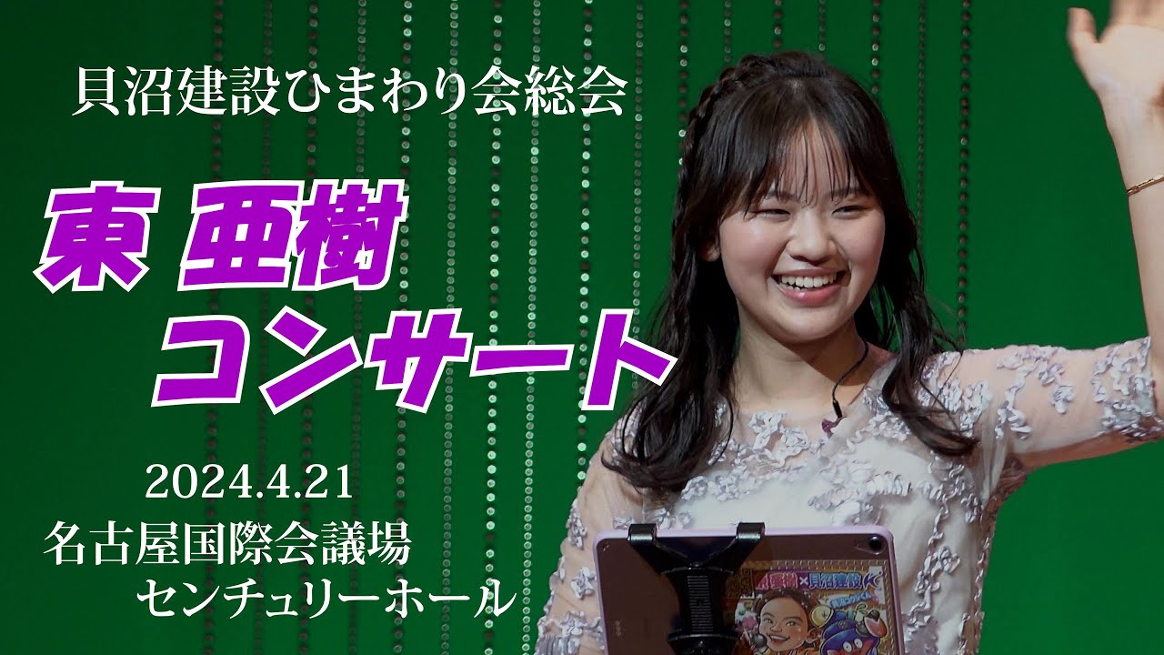 「東 亜樹さん（아즈마아키）サイコー！」 貝沼建設ひまわり会コンサート　＃東亜樹　＃아즈마아키
