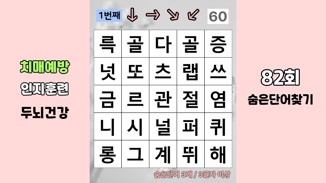 치매예방 두뇌건강 관리 82회 기억력 향상 인지훈련 숨은단어찾기
