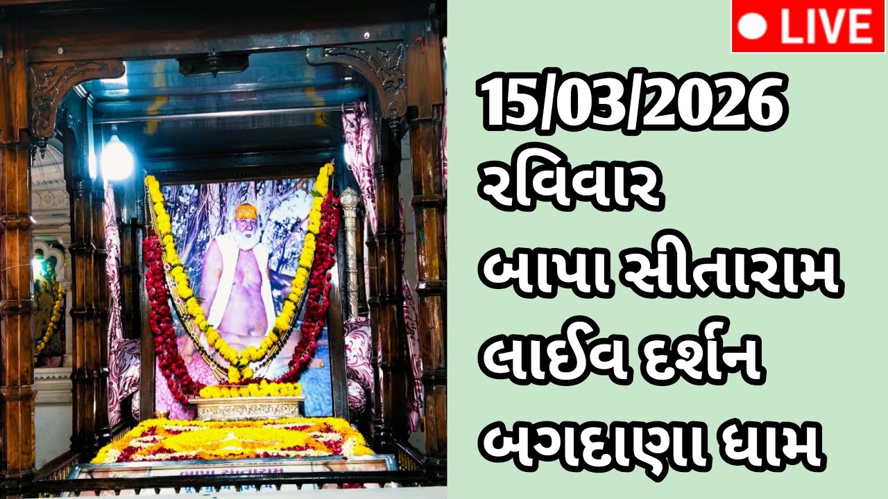 🔴Live 👉 15/03/2026_રવિવાર બાપા સીતારામ  લાઈવ દર્શન બગદાણા ધામ #bagdana #bapasitaram #live #viral