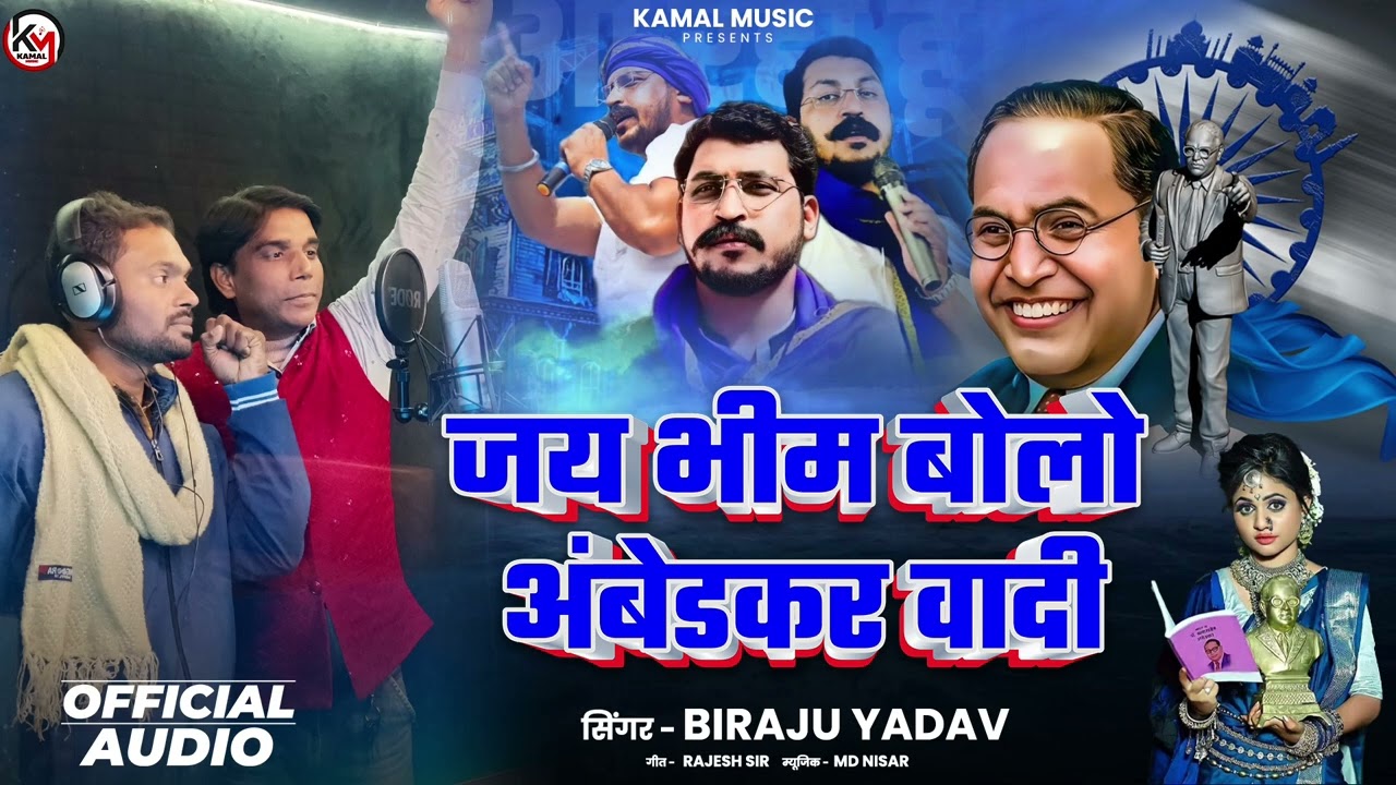 जय भीम बोलो अंबेडकर वादी #birjuyadav Jay bhim bolo ambedkar wadi #jaybhim #ambedkarjayanti 